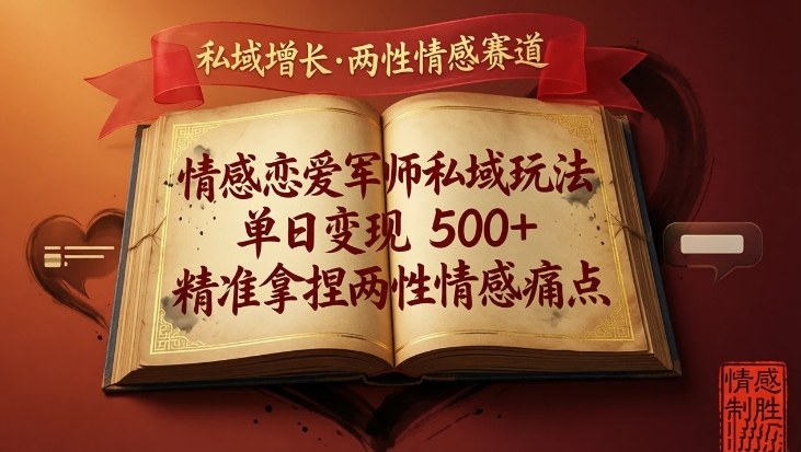 情感恋爱军师私域玩法，单日变现5张+，精准拿捏两性情感痛点-邪修侠 - 演示