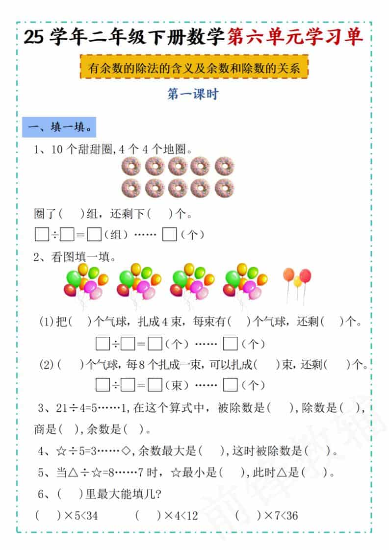 二年级下数学第六单元学习单《人教版》-皓哥创业笔记