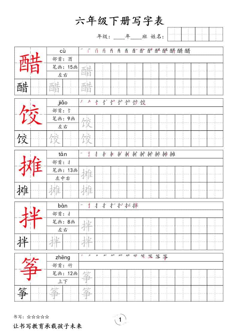 六年级下语文写字表字帖-皓哥创业笔记