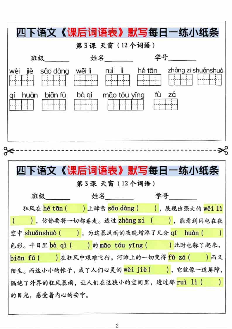 四年级下语文课后词语表默写及情景式填空