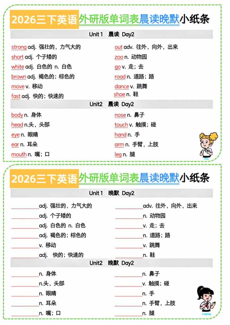 三年级下英语晨读晚默小纸条7页《外研版》-皓哥创业笔记