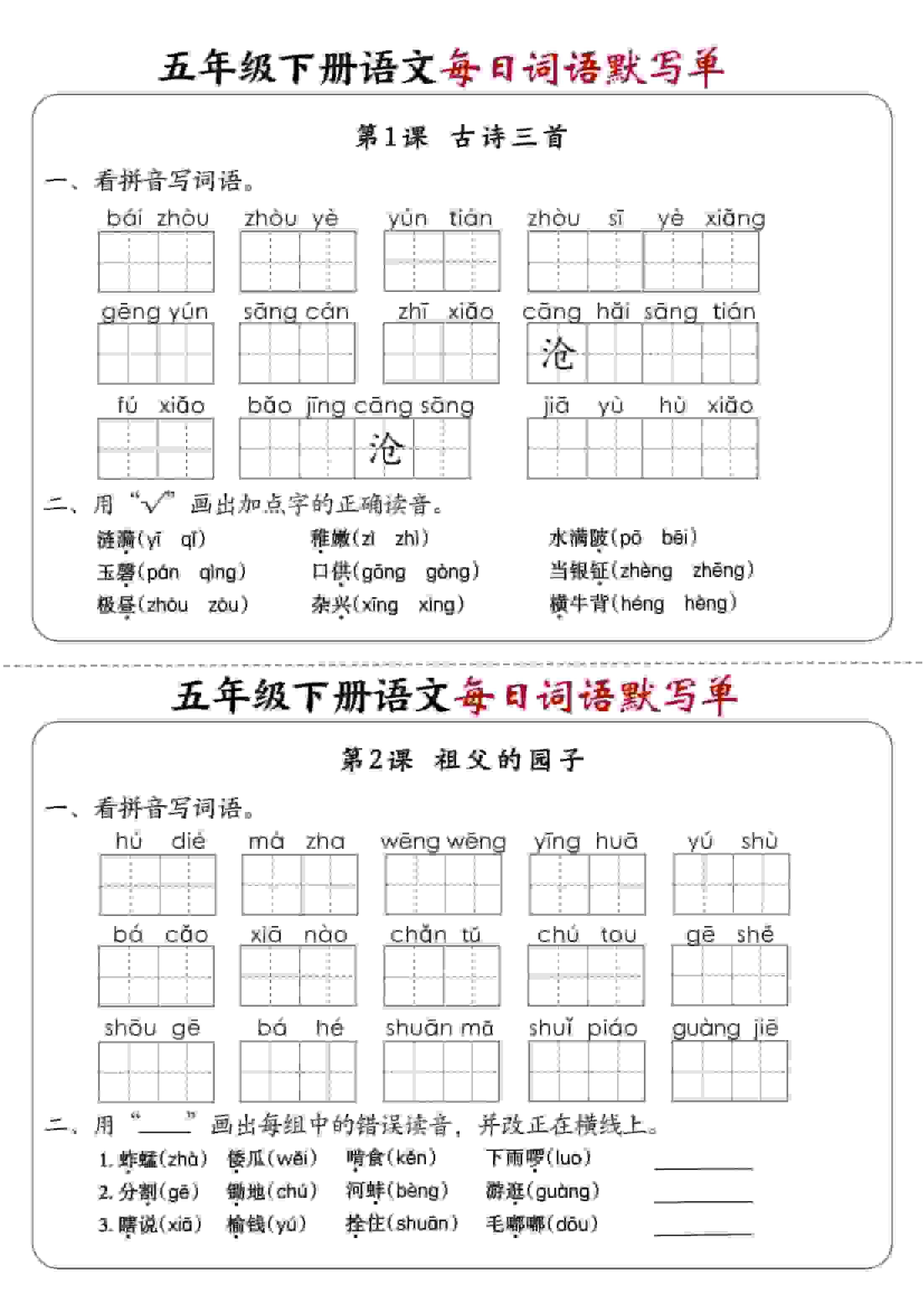 五年级下语文每日词语默写单1-8单元-含答案-皓哥创业笔记