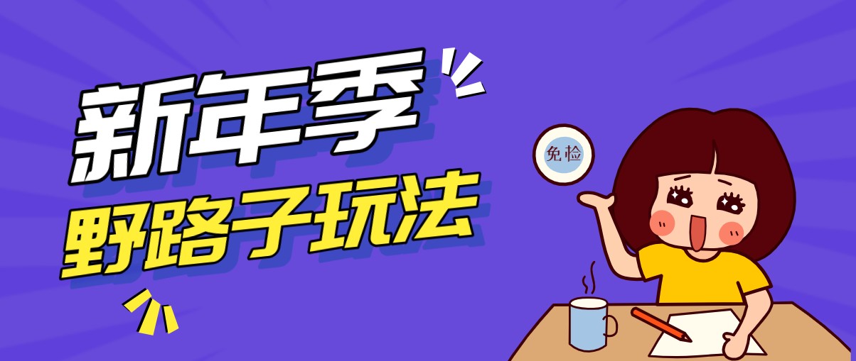 野路子玩法！在利用人性心理操作拉新项目，收益拿到手软，轻松月入万元-邪修侠