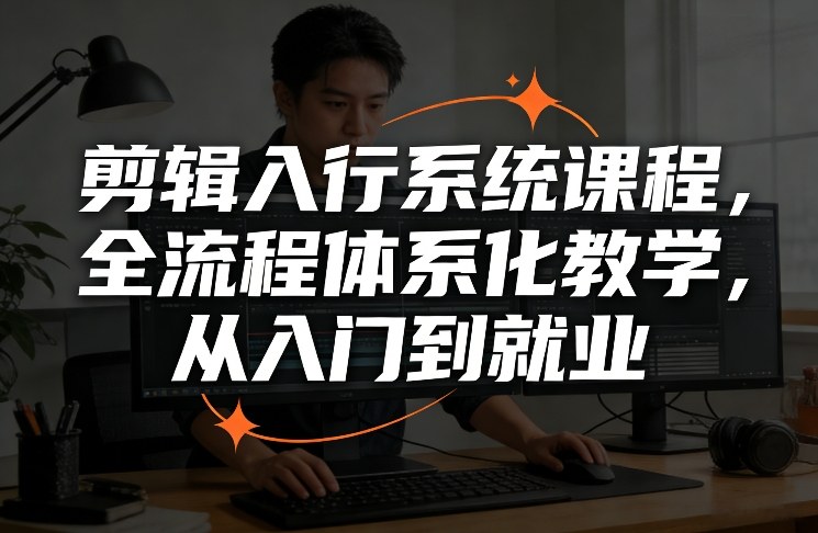 剪辑入行系统课程,全流程体系化教学,从入门到就业-邪修侠 - 演示
