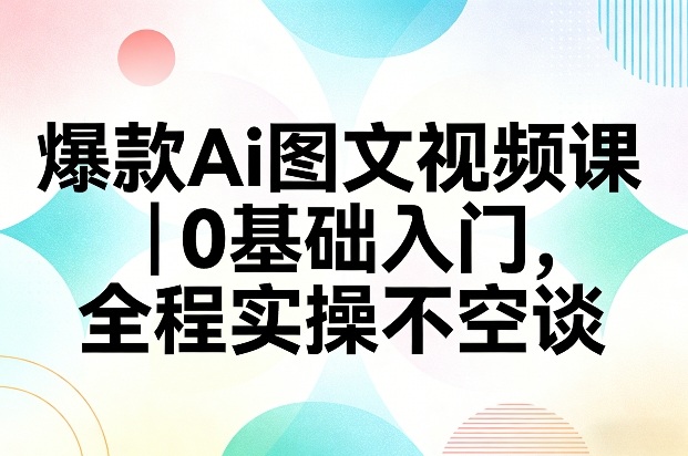 爆款Ai图文视频课，0基础入门，全程实操不空谈-邪修侠 - 演示