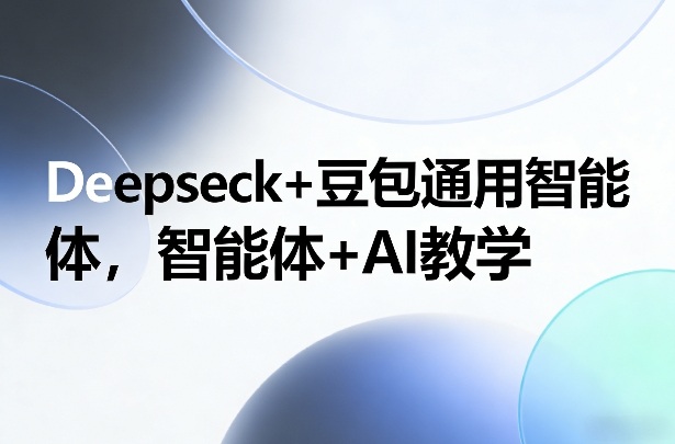 Deepseck+豆包通用智能体,智能体+AI教学-邪修侠 - 演示