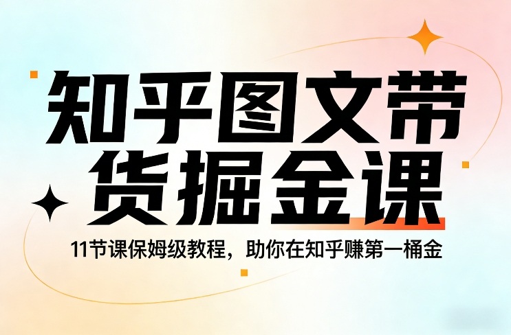 知乎图文带货掘金课，11节课保姆级教程，助你在知乎賺第一桶金-邪修侠 - 演示