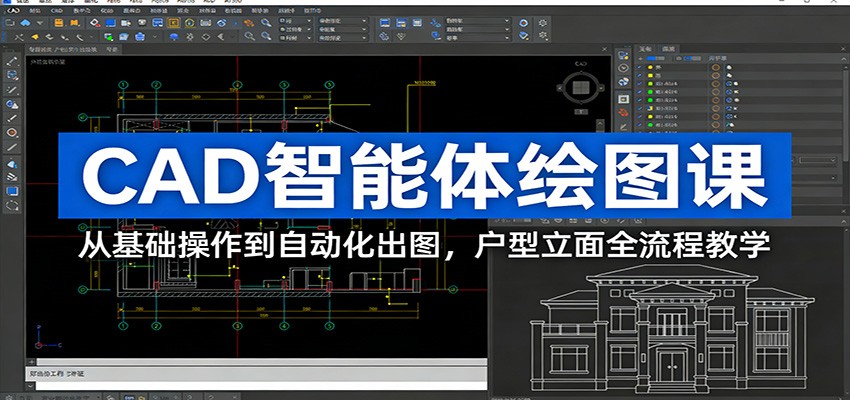 CAD智能体绘图课：从基础操作到自动化出图，户型立面全流程教学-邪修侠 - 演示
