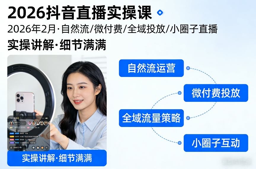 2026抖音直播实操课2026年2月，自然流、微付费、全域投放、小圈子直播，实操讲解，细节满满-邪修侠 - 演示