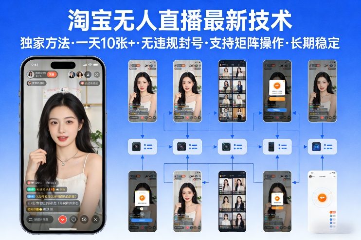 淘宝无人直播【最新技术】，独家方法，一天搞10张+，无违规封号，支持矩阵操作，长期稳定【内部揭秘】-邪修侠