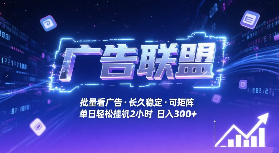 广告联盟全自动掘金，无需人工自动批量看广告，单窗口最高收益30+可矩阵月入1W+【揭秘】-90网