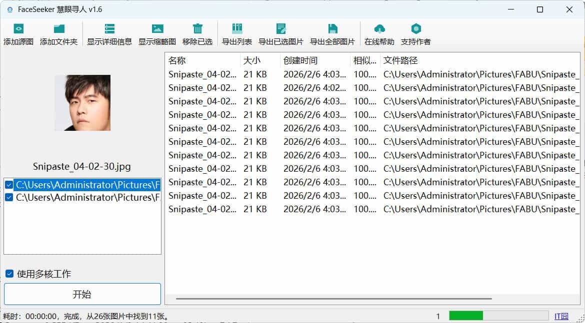 照片人脸识别查找FaceSeeker慧眼寻人 v1.6-网亿资源平台