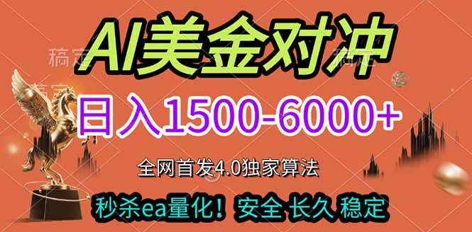 （17366期）2026美金搬砖独家首发！日入1500-6000+，全职副业双赛道，告别死工资躺赚财富！-网亿资源平台