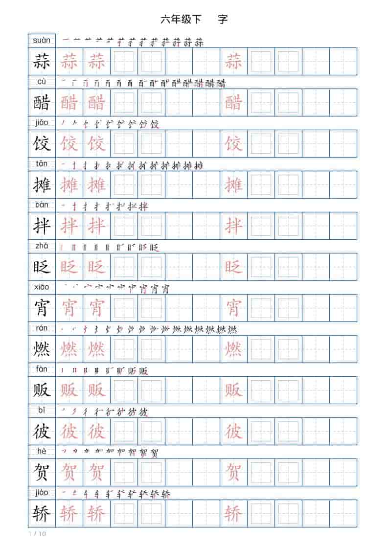 六年级下语文写字帖(120字)-皓哥创业笔记