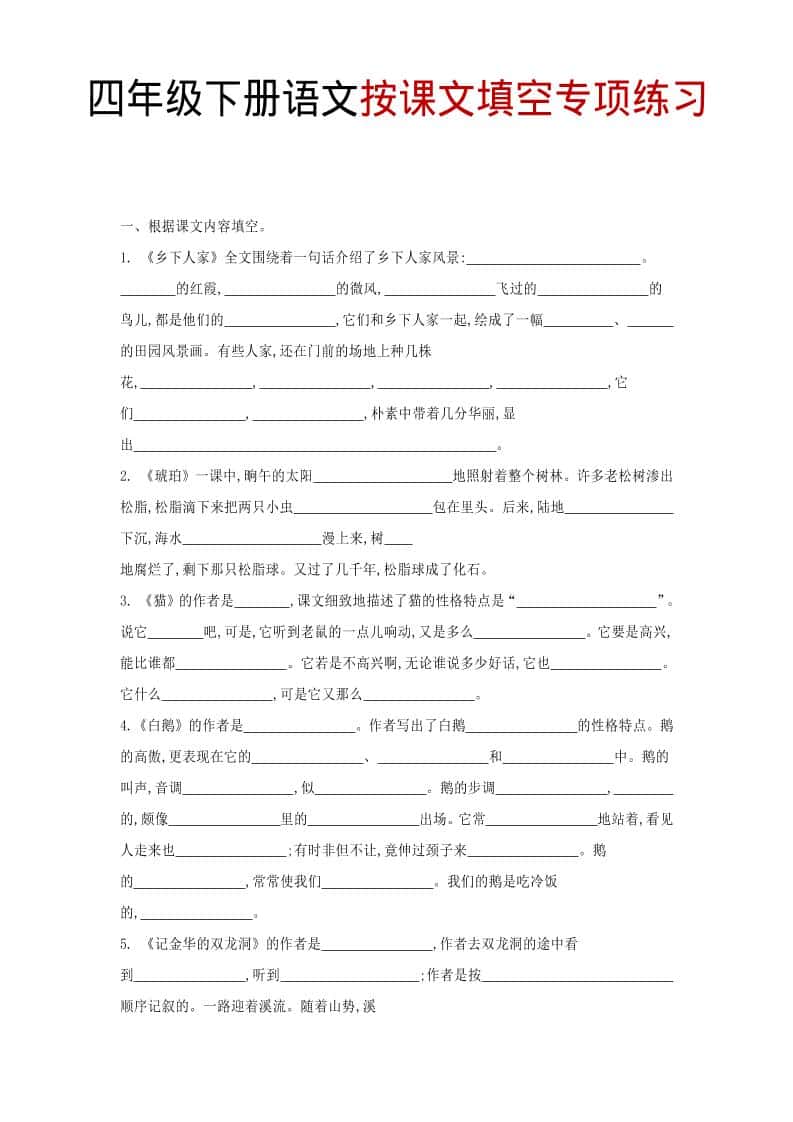 四年级下语文按课文填空专项练习-皓哥创业笔记