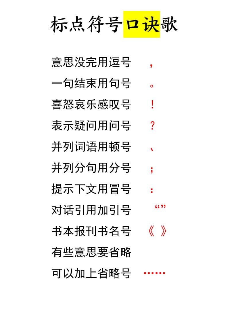 一年级下语文标点符号口诀歌-皓哥创业笔记