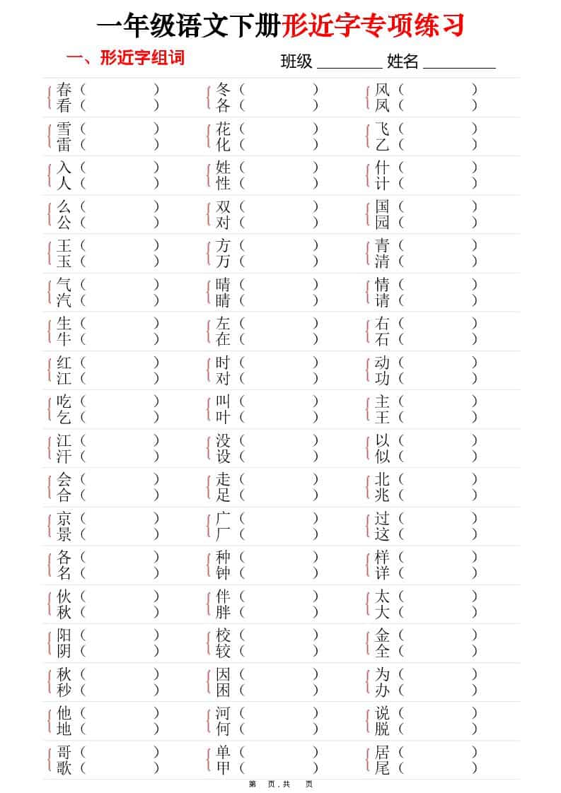 一年级下语文形近字专项练习（含答案16页）-皓哥创业笔记