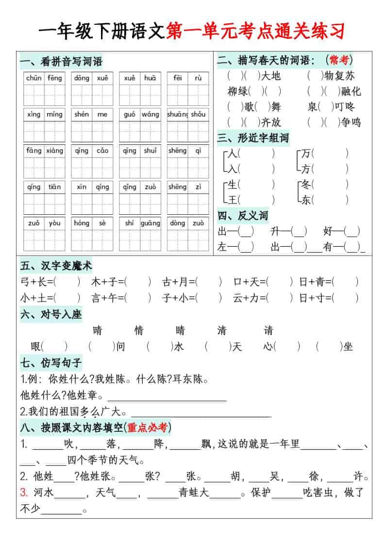 一年级下语文1-8单元考点通关练习-皓哥创业笔记