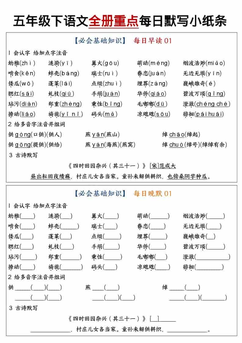 五年级下语文全册重点知识点每日默写小纸条1-皓哥创业笔记