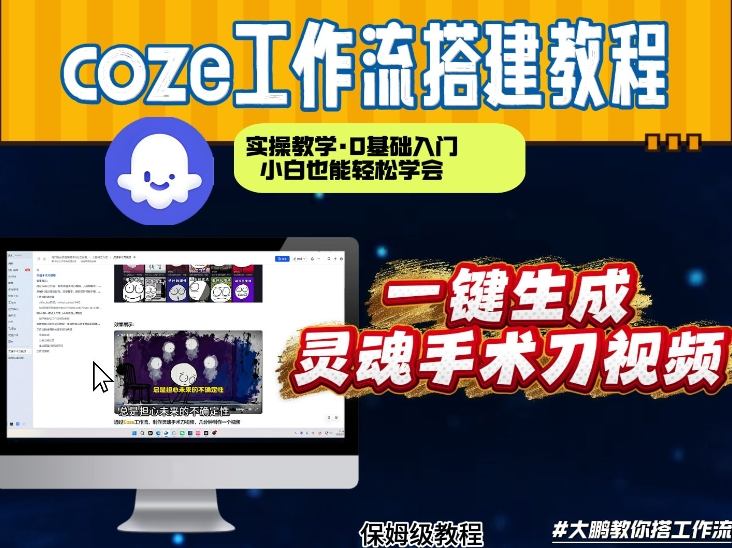 通过Coze工作流,制作灵魂手术刀视频,几分钟制作一个视频,从0到1演示搭建过程,实操教学