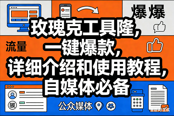 （17373期）玫瑰克隆工具，ai鲁大魔，自媒体必备神器，一键爆款神器，详细教程。-网亿资源平台