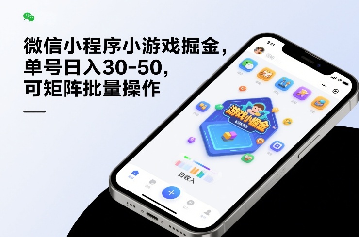 微信小程序小游戏掘金，单号日入30-50，可矩阵批量操作-邪修侠 - 演示