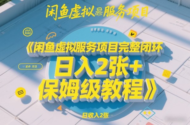 闲鱼虚拟服务项目完整闭环，日入2张+保姆级教程-邪修侠 - 演示