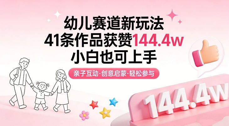 幼儿赛道新玩法，41条作品获赞144.4w，小白也可上手-邪修侠 - 演示