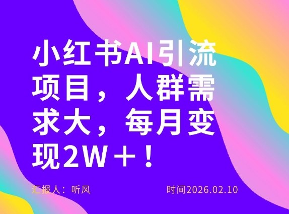 她通过这个AI项目每月做到2W＋的收入，最新小红书AI项目，人群需求大！-邪修侠 - 演示