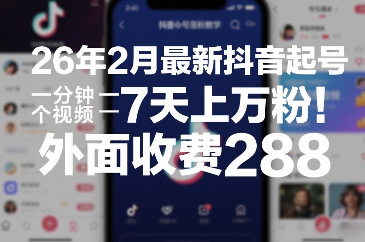 26年2月最新抖音起号涨粉教学，一分钟一个视频，7天上万粉，外面收费288-网亿资源平台