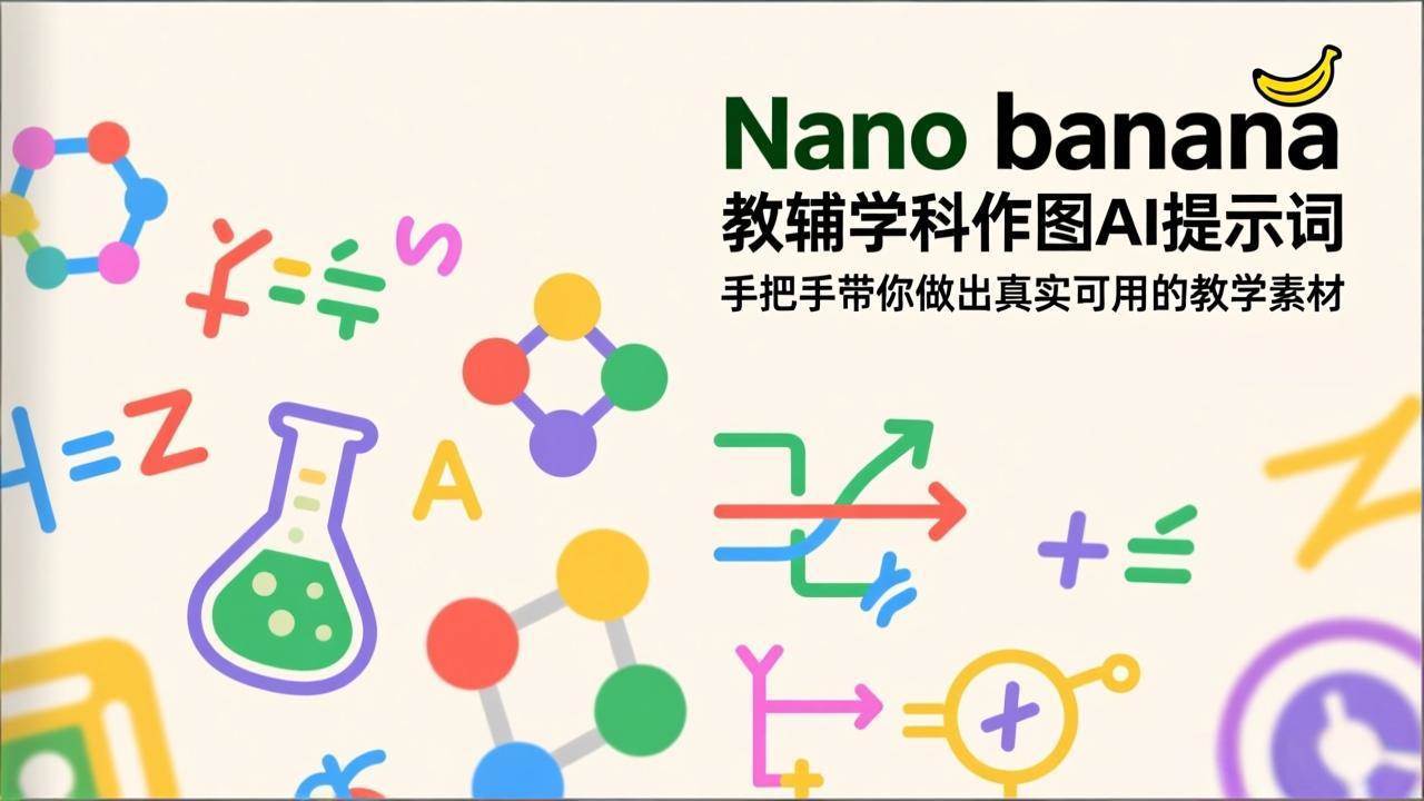 （17373期）Nano banana 教辅学科作图AI提示词，手把手带你做出真实可用的教学素材-网亿资源平台