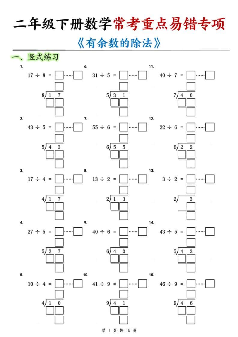 二年级下数学常考重点易错专项《有余数的除法填空》-皓哥创业笔记