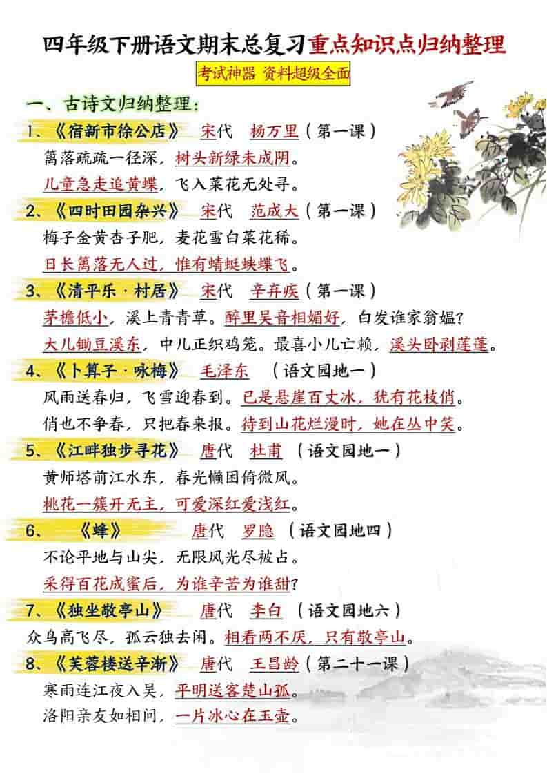 四年级下语文期末总复习重点知识点归纳整理-共29页-皓哥创业笔记