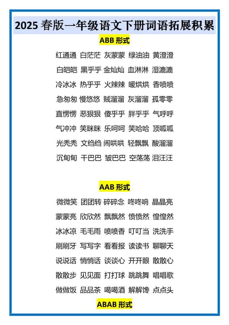 一年级下语文词语拓展积累-皓哥创业笔记