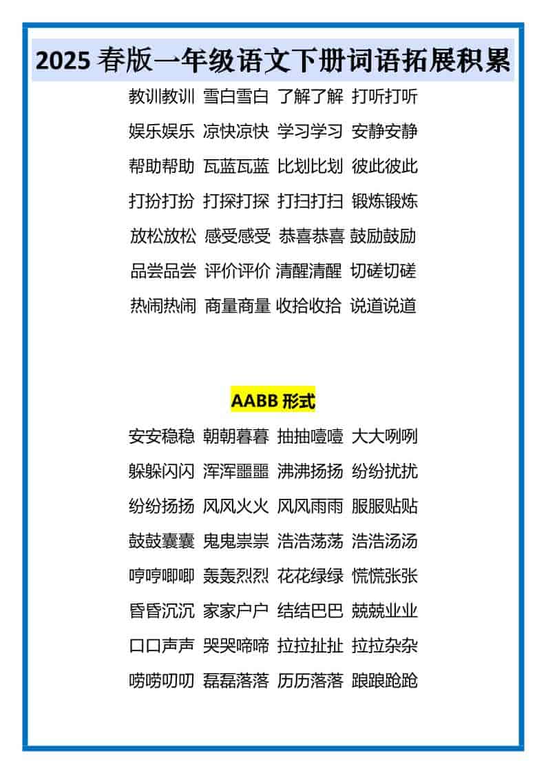 一年级下语文词语拓展积累