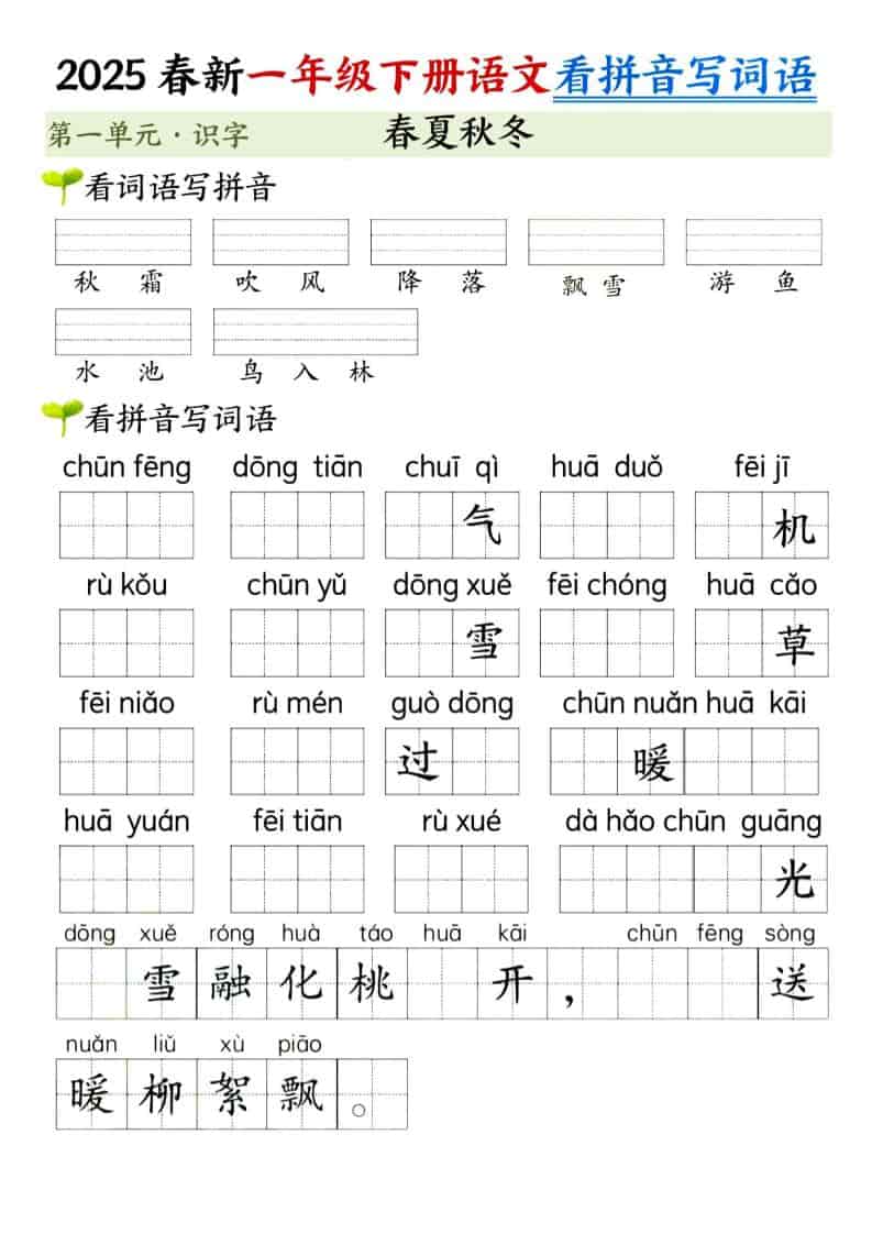 一年级下语文看拼音写词语（第一单元）-皓哥创业笔记