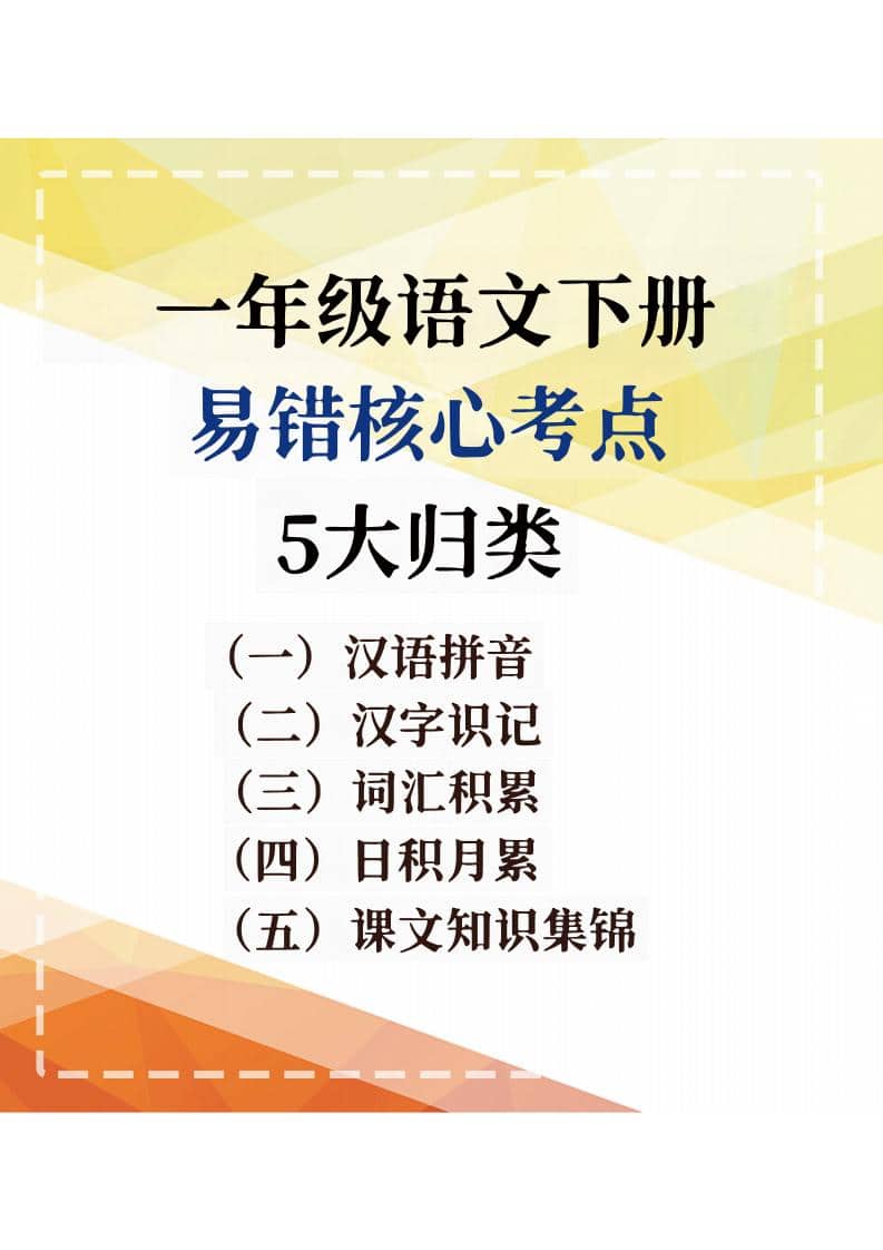 一年级下语文期末复习易错核心考点-皓哥创业笔记