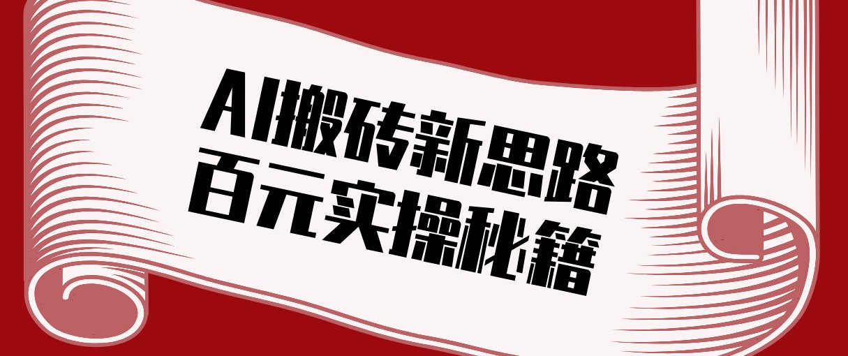 头条AI搬砖新思路!利用AI自动剪辑原创视频,日均收益100+的实操秘籍-邪修侠 - 演示
