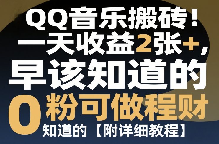 QQ音乐搬砖！一天收益2张+，0粉可做，“闷声发小财”早该知道的【附详细教程】-网亿资源平台