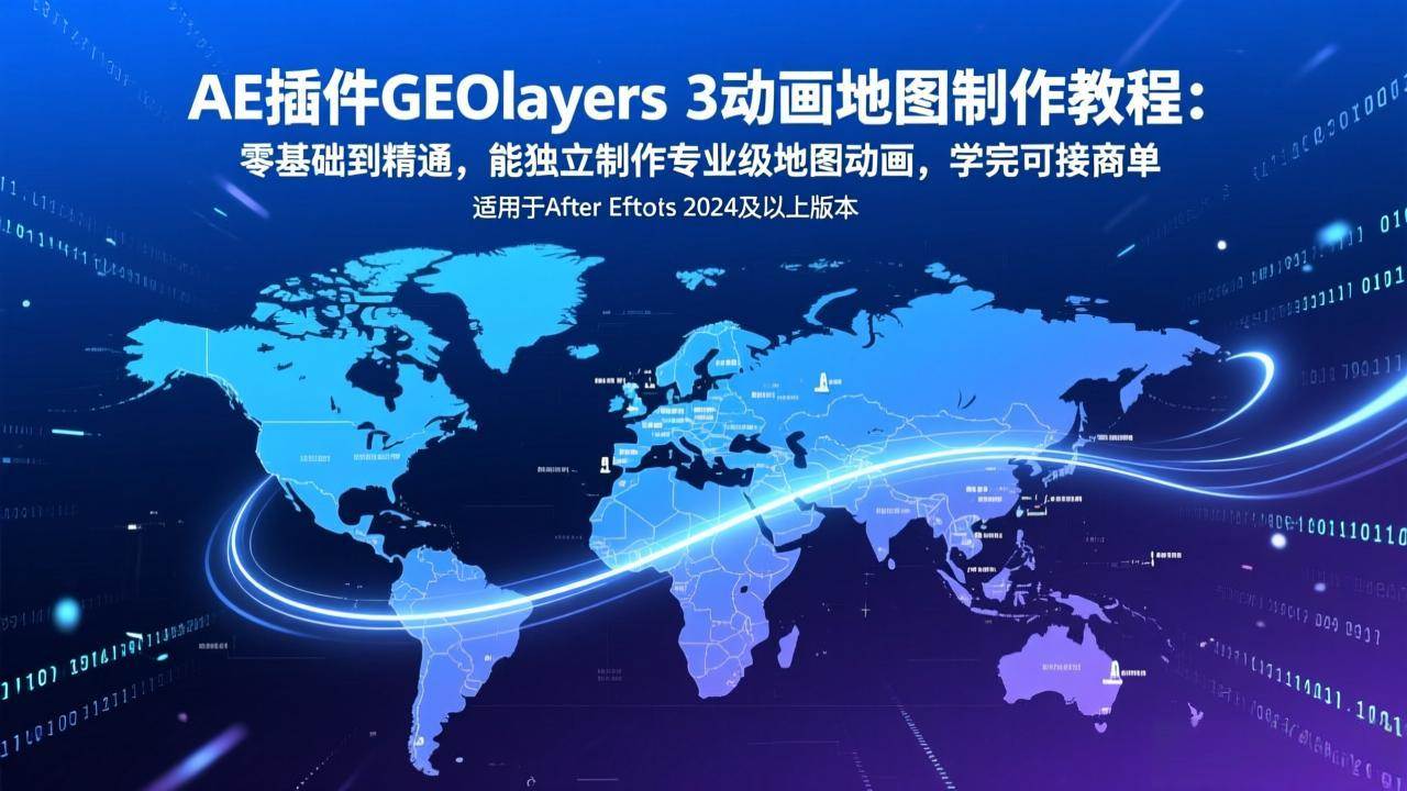 （17380期）AE插件GEOlayers 3动画地图制作教程：零基础到精通，能独立制作专业级地图动画，学完可接商单-网亿资源平台