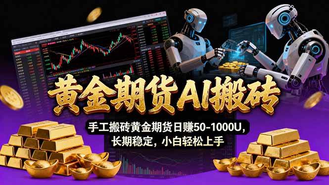 （17375期）【黄金期货AI搬砖】AI操盘手技术Vegas交易技术+聪明软件， 黄金期货日赚50-1000U， 长期稳定-网亿资源平台