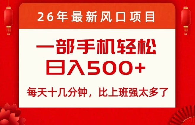 26年最新风口项目,每天十几分钟,轻松日入5张+,比打工强太多了【揭秘】-邪修侠 - 演示