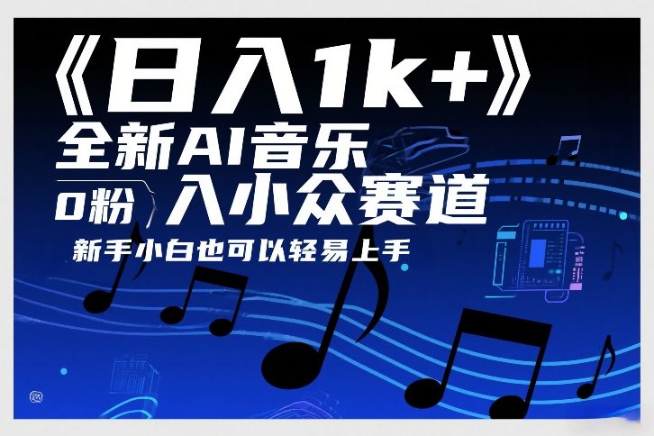 日入1k+，全新AI音乐入小众赛道，0粉上车，新手小白也可以轻易上手【揭秘】-90网