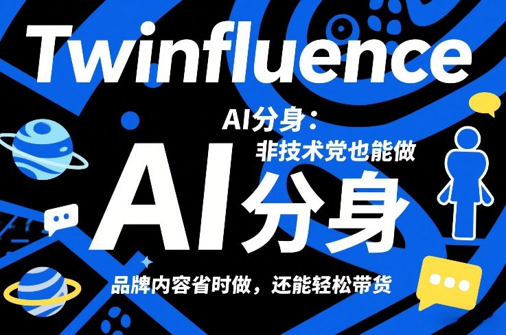 Twinfluence AI分身：非技术党也能做，品牌内容省时做，还能轻松带货-邪修侠 - 演示