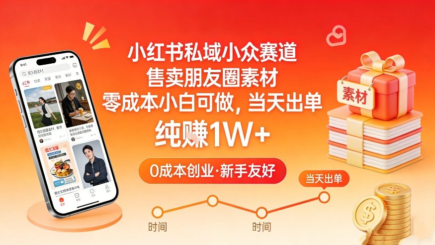 小红书私域小众赛道，售卖朋友圈素材，零成本小白可做，当天出单，月入1W+-90网
