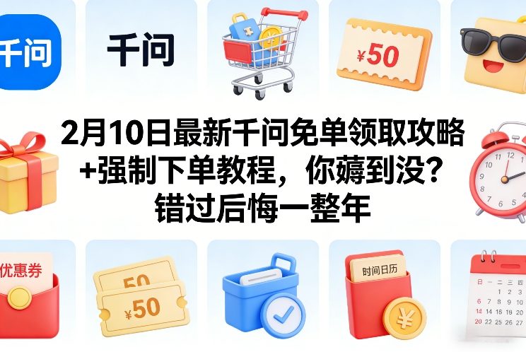 2月10日最新千问免单领取攻略+强制下单教程，你薅到没？错过后悔一整年-邪修侠 - 演示