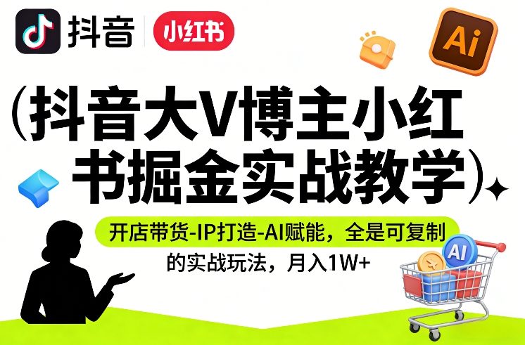 抖音大V博主小红书掘金实战教学，开店带货-IP打造-AI赋能，全是可复制的实战玩法，月入1W+-邪修侠 - 演示