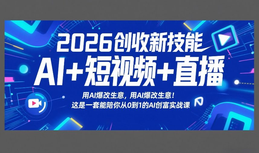 2026创收新技能AI+短视频+直播，用AI爆改生意，这是一套能陪你从0到1的AI创富实战课-邪修侠 - 演示