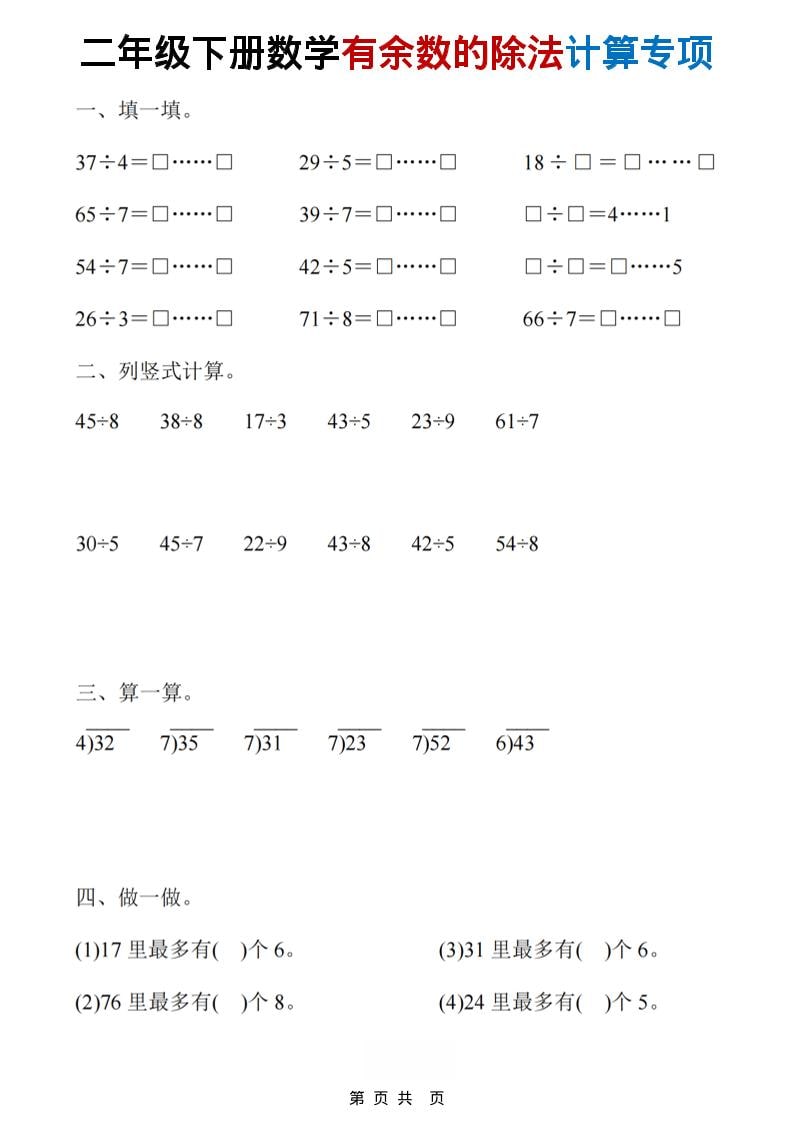 二年级下数学《有余数的除法》计算19套-皓哥创业笔记