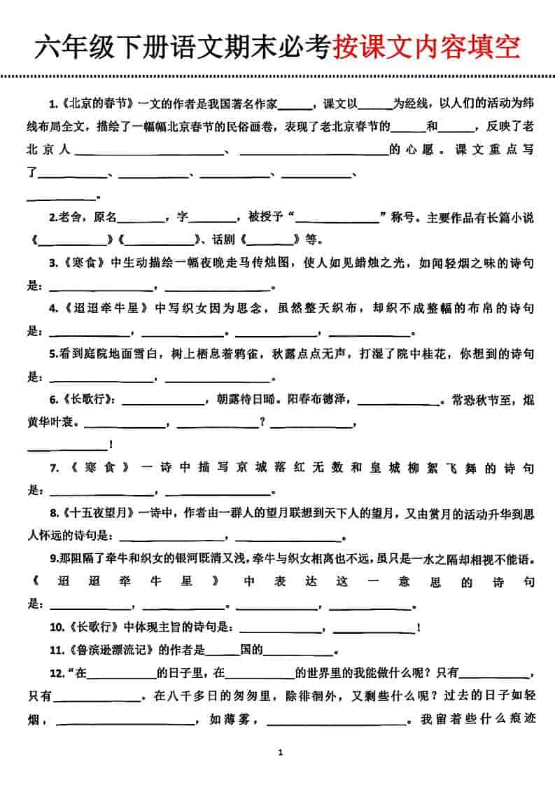 六年级下语文期末必考按课文内容填空-皓哥创业笔记